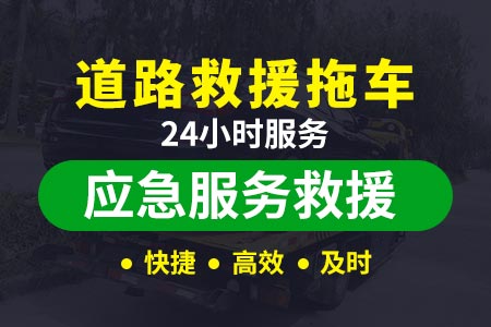 津汉高速S103道路救援需要多少钱|车救援24小时汽车维修救援
